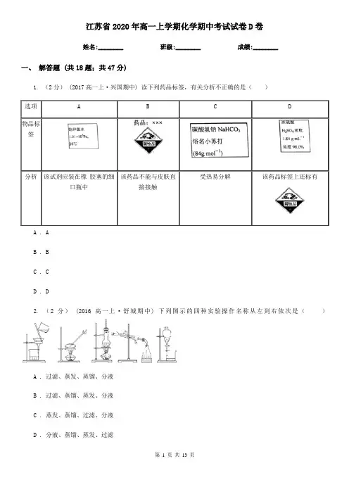 江苏省2020年高一上学期化学期中考试试卷D卷
