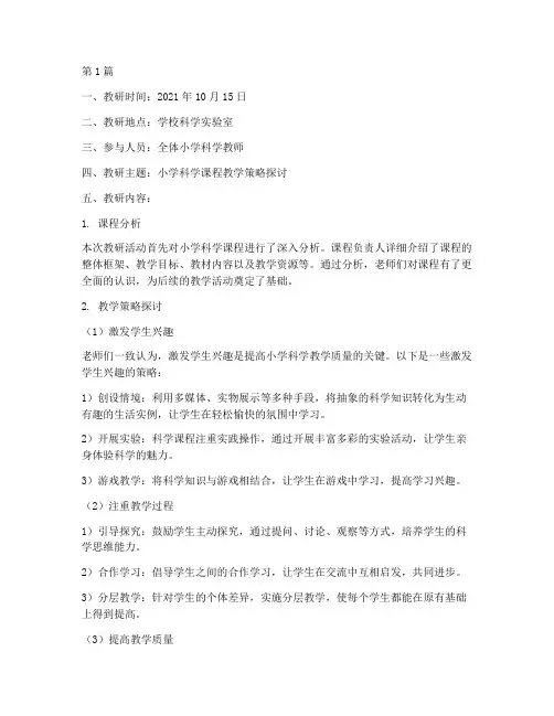 小学科学课教研记录(3篇)