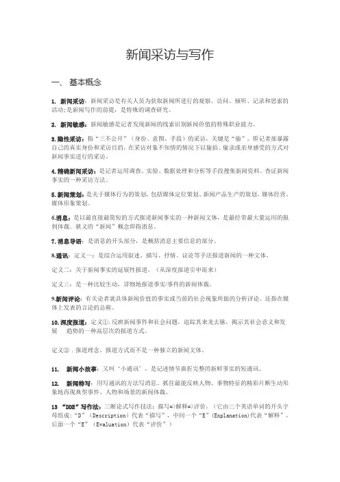 新闻采访与写作