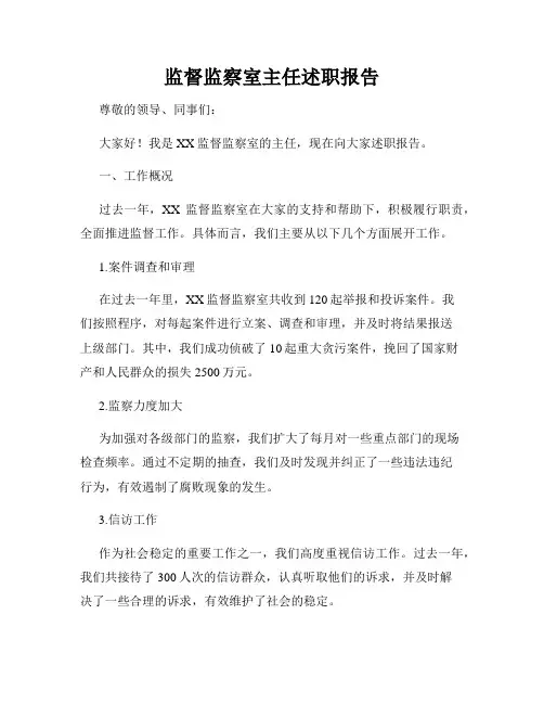 监督监察室主任述职报告