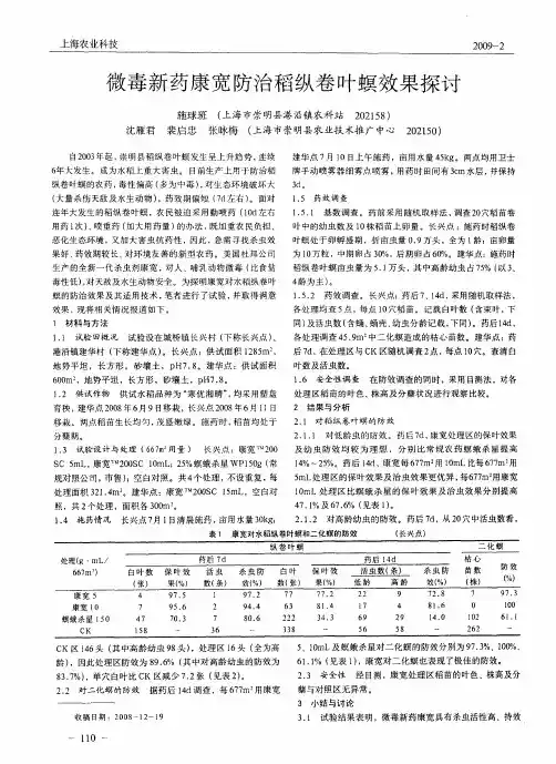 微毒新药康宽防治稻纵卷叶螟效果探讨
