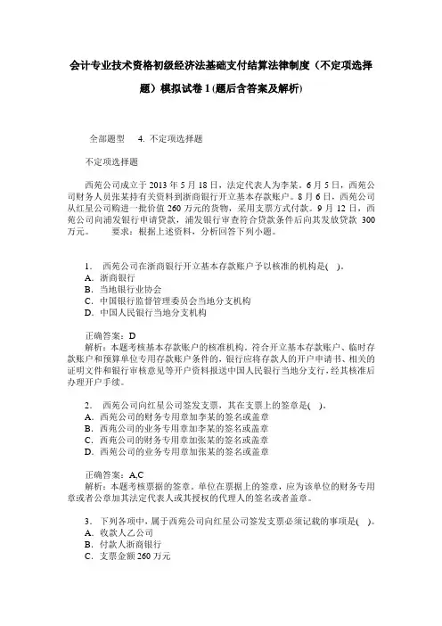 会计专业技术资格初级经济法基础支付结算法律制度(不定项选择题