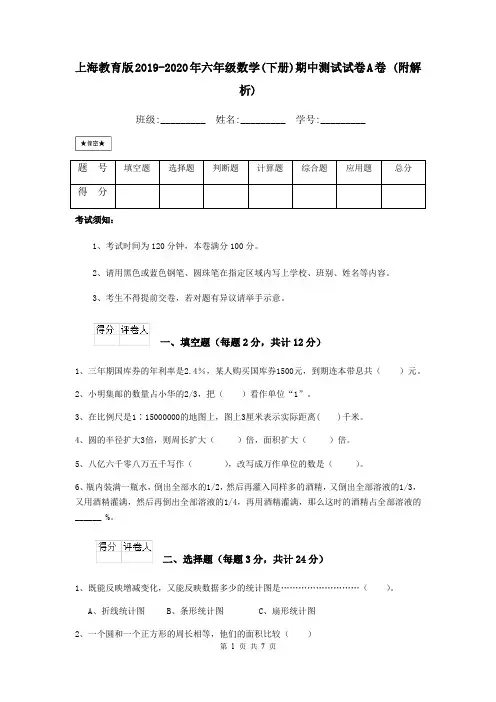 上海教育版2019-2020年六年级数学(下册)期中测试试卷A卷 (附解析)