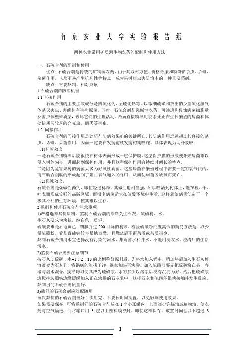 石硫合剂与波尔多液的配制