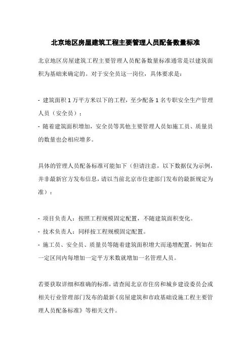 北京地区房屋建筑工程主要管理人员配备数量标准