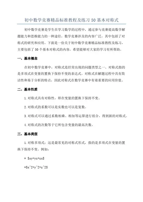 初中数学竞赛精品标准教程及练习50基本对称式