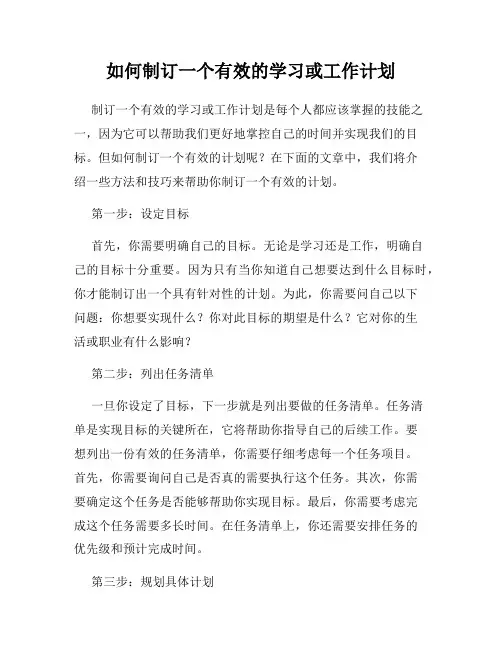 如何制订一个有效的学习或工作计划