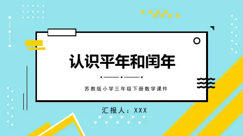 苏教版小学三年级下册数学课件第2课时认识平年和闰年PPT模板