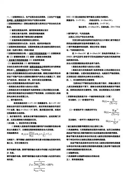 过程控制复习提纲