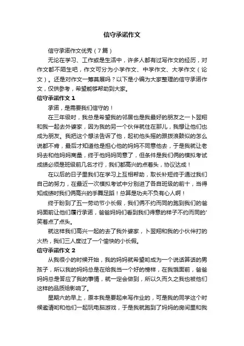 信守承诺作文优秀（7篇）