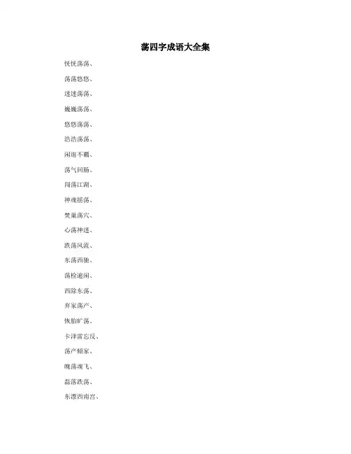荡四字成语大全集
