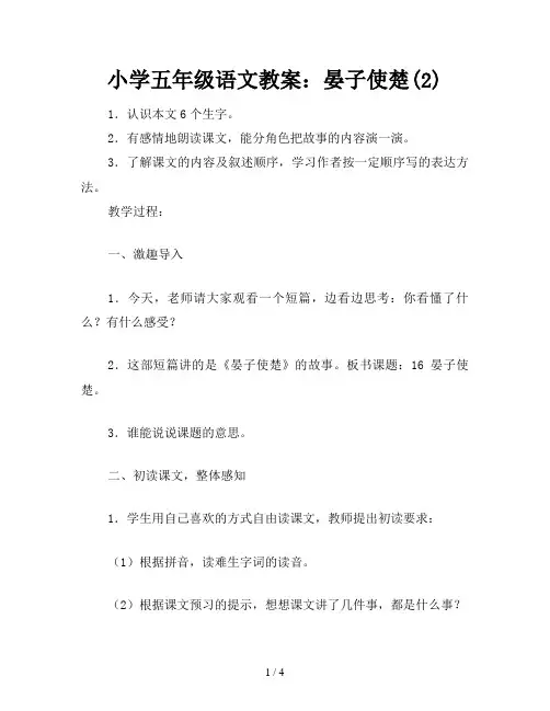 小学五年级语文教案：晏子使楚(2)