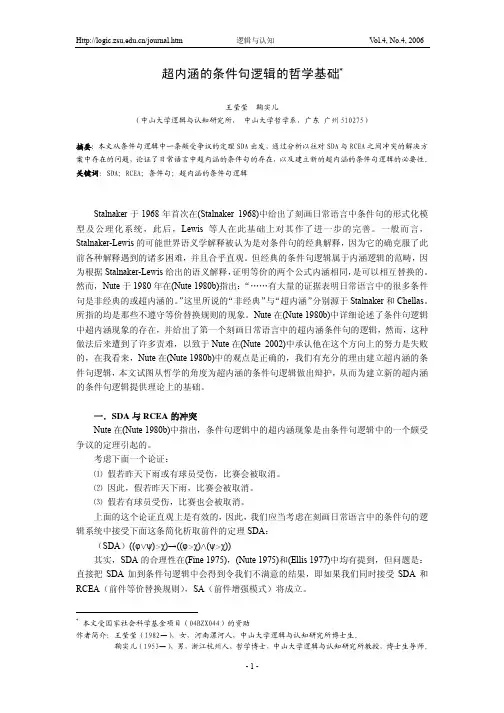 超内涵的条件句逻辑的哲学基础