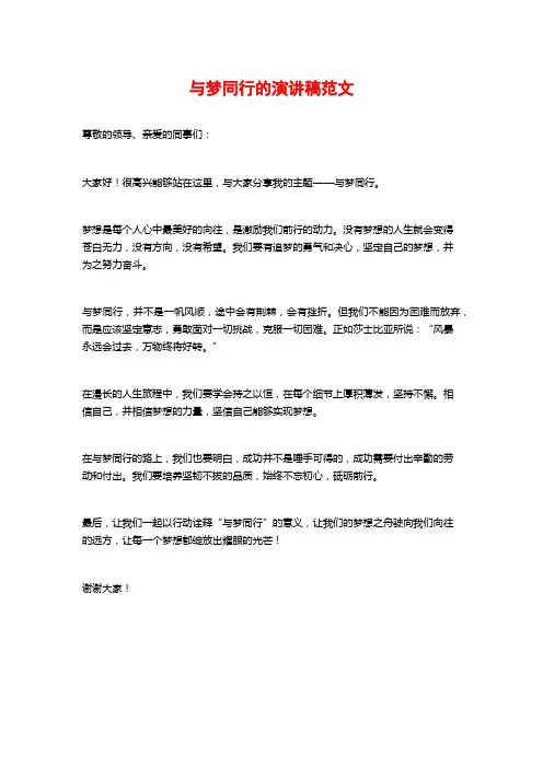 与梦同行的演讲稿范文