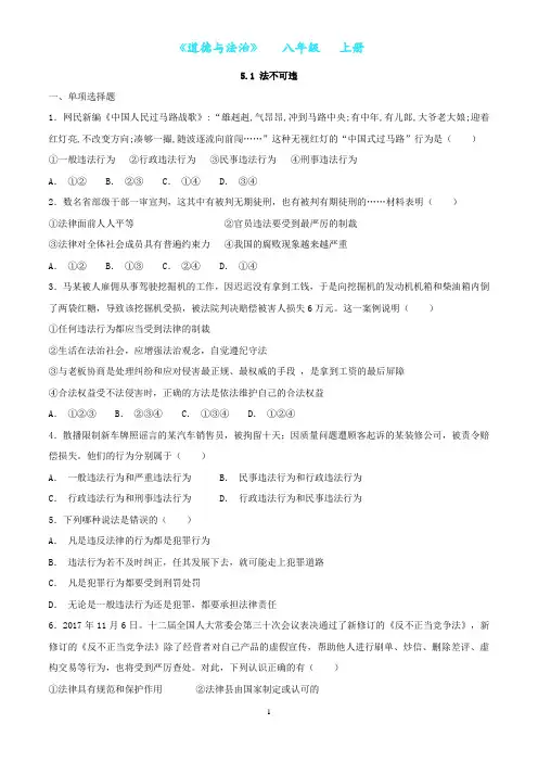 部编版道德与法治八年级上册5.1 法不可违同步练习(附答案)