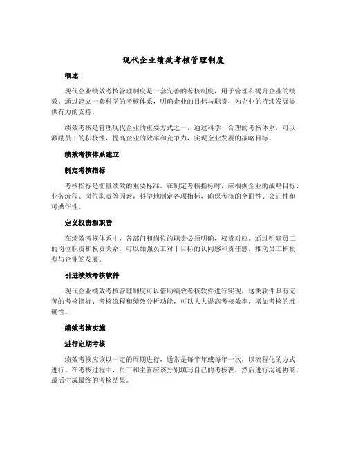 现代企业绩效考核管理制度