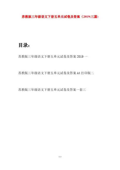 苏教版三年级语文下册五单元试卷及答案2019(三套)