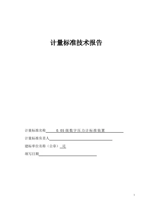 0.05级数字压力计标准装置技术报告1