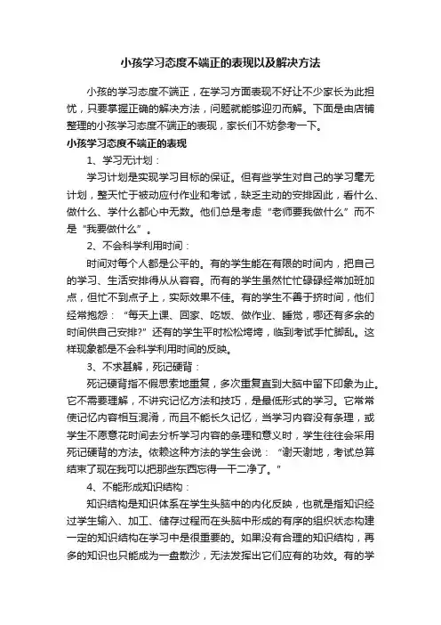 小孩学习态度不端正的表现以及解决方法
