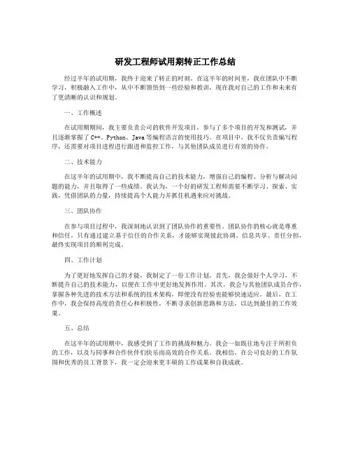 研发工程师试用期转正工作总结