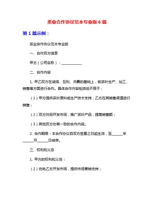 茶业合作协议范本专业版6篇