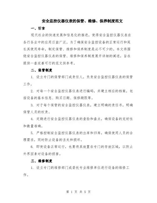 安全监控仪器仪表的保管、维修、保养制度范文（2篇）
