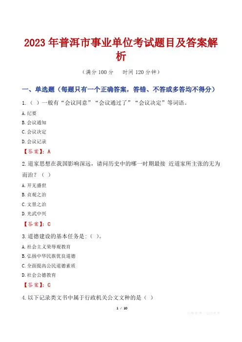 2023年普洱市事业单位考试题目及答案解析