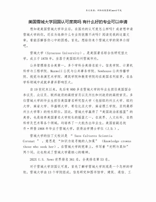 美国雪城大学回国认可度高吗 有什么好的专业可以申请.doc