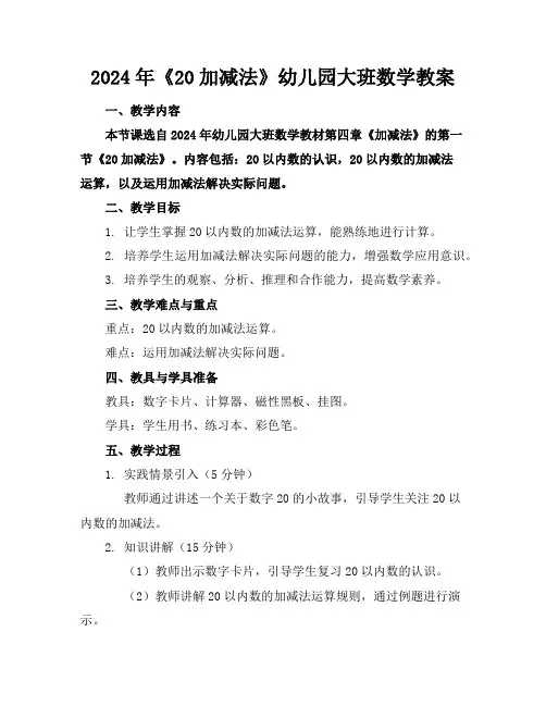 2024年《20加减法》幼儿园大班数学教案