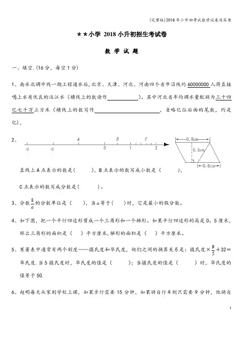 (完整版)2018年小升初考试数学试卷及答案