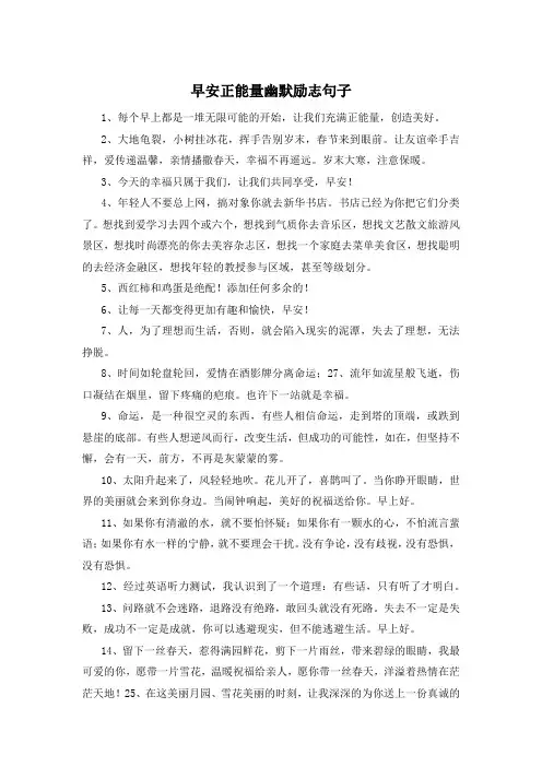 早安正能量幽默励志句子 