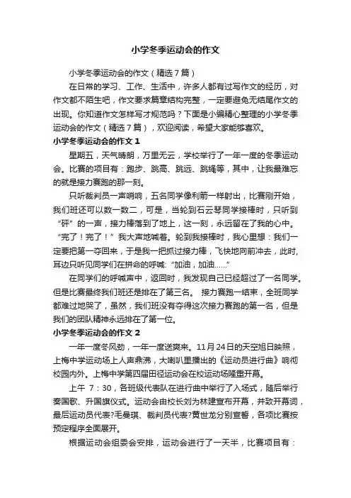 小学冬季运动会的作文（精选7篇）