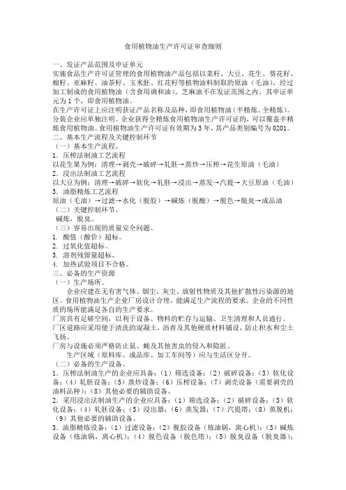 食用植物油生产许可证审查细则