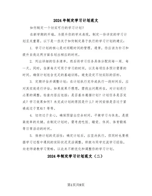 2024年制定学习计划范文（六篇）