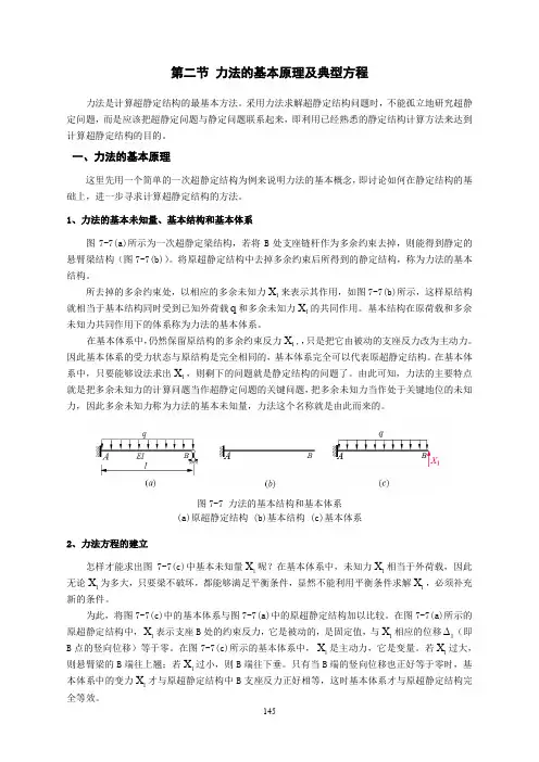 05-讲义：7.2 力法的基本原理及典型方程
