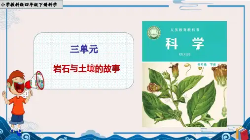 科学《岩石与土壤的故事》PPT课件四年级下册教科版