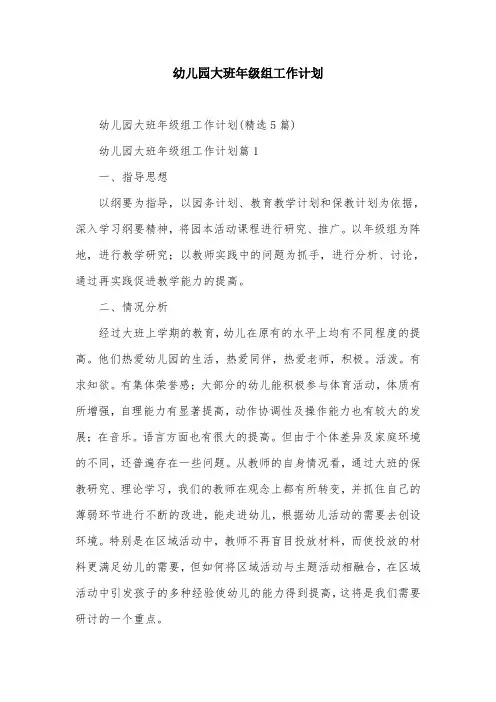 幼儿园大班年级组工作计划