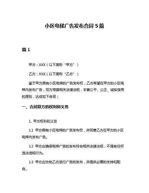 小区电梯广告发布合同5篇