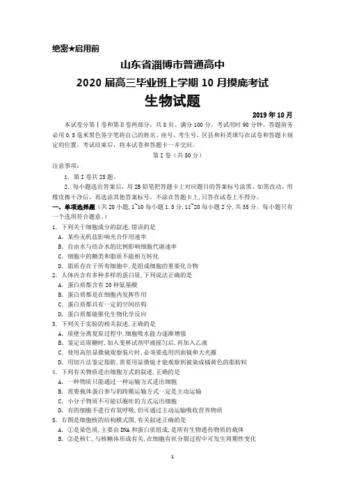 2019年10月山东省淄博市普通高中2020届高三毕业班摸底考试生物试题及答案