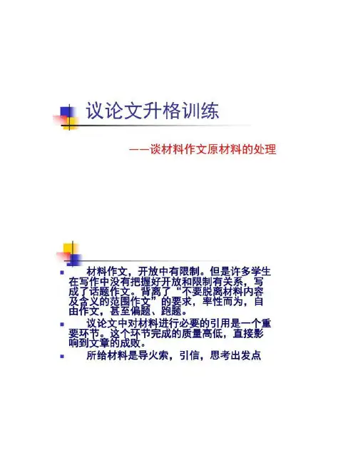 【图文】高考新材料作文――如何处理材料作文所给材料(138)