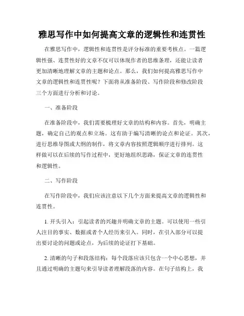雅思写作中如何提高文章的逻辑性和连贯性