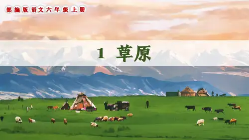 部编版语文六年级上册第1课《草原》教学课件