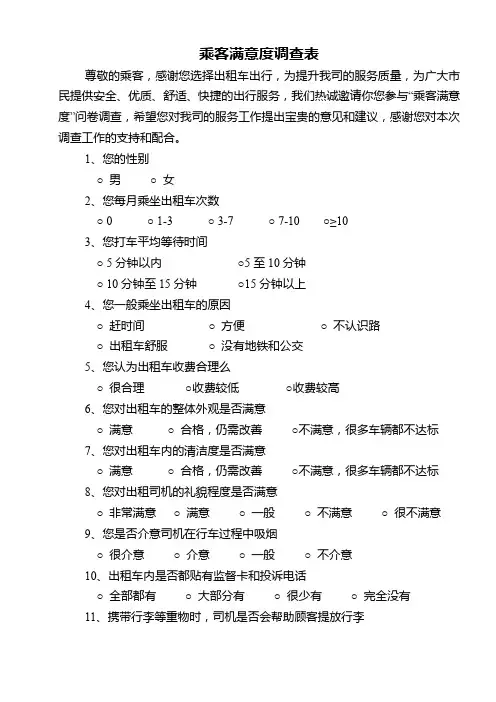 乘客满意度调查表