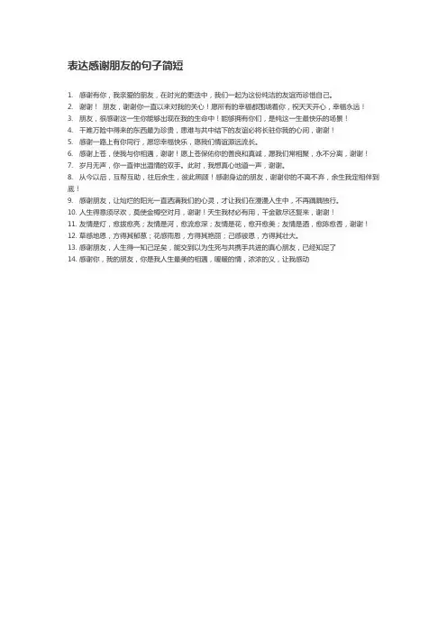 表达感谢朋友的句子简短