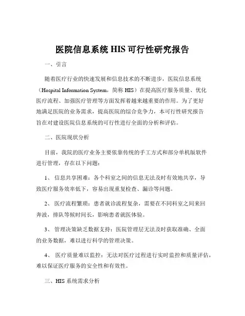 医院信息系统HIS可行性研究报告