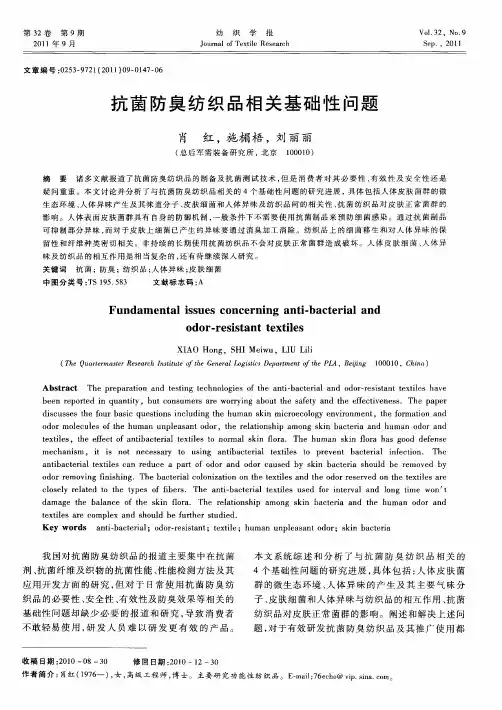 抗菌防臭纺织品相关基础性问题