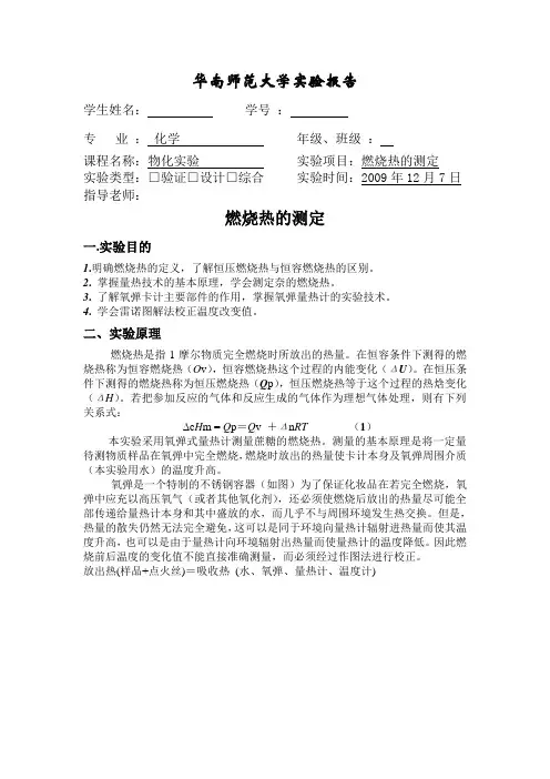 华南师范大学实验报告燃烧热的测定