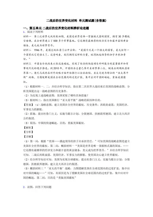 二战后的世界变化材料 单元测试题(含答案)