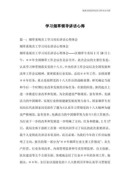 学习烟草领导讲话心得