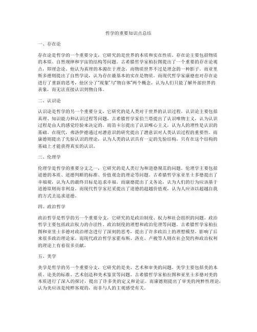 哲学的重要知识点总结